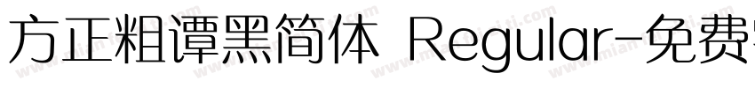 方正粗谭黑简体 Regular字体转换